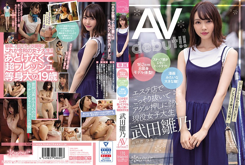 CAWD-136 162公分8头身模特儿型！有感高超手技！漫画般的大眼瞳！按摩店可以偷偷来畜擅长拒绝的现役女大学生&lsquo;武田雏乃&rsquo;AV出道！！