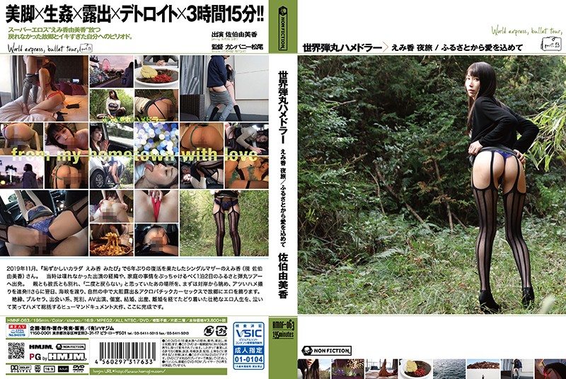 HMNF-063 世界子彈幹砲旅 由美香 夜旅 /從故鄉開始深愛 佐伯由美香