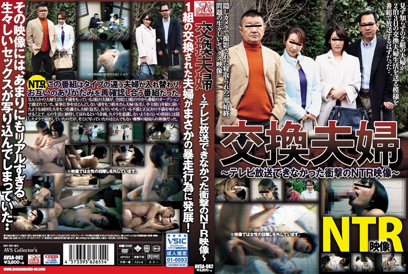AVSA-082 交換夫婦 電視看不到的衝擊NTR影像 梨々花
