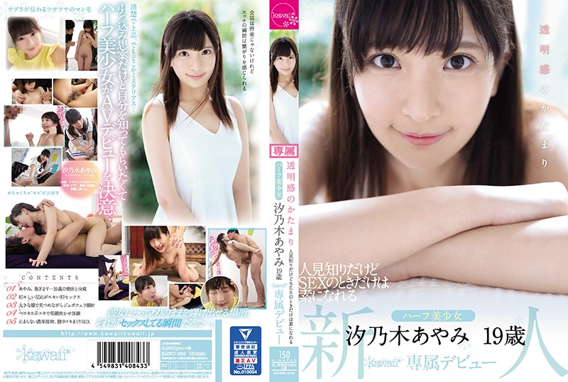 KAWD-996 透明感成群 雖然害羞在做愛時呈現自我 混血美少女 汐乃木綾美19歳kawaii*專屬出道