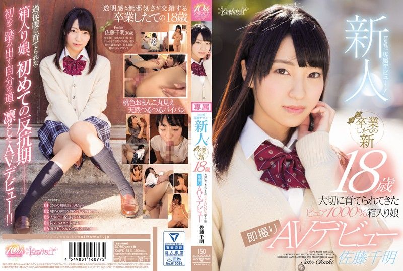 KAWD-813 刚毕业超清纯正妹下海啦！ 佐藤千明