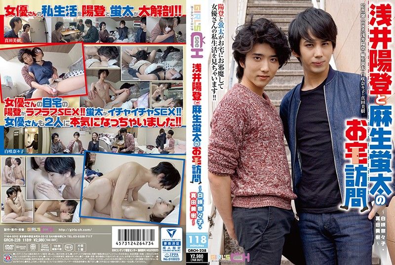 GRCH-228 浅井阳登与麻生萤太的女优自宅访问