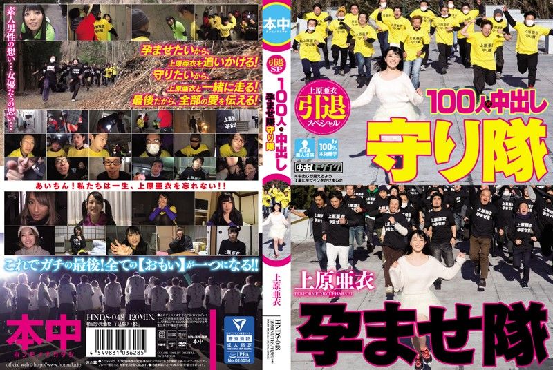 HNDS-048 上原亞衣引退特集 100人&times;中出隊&守護隊大戰