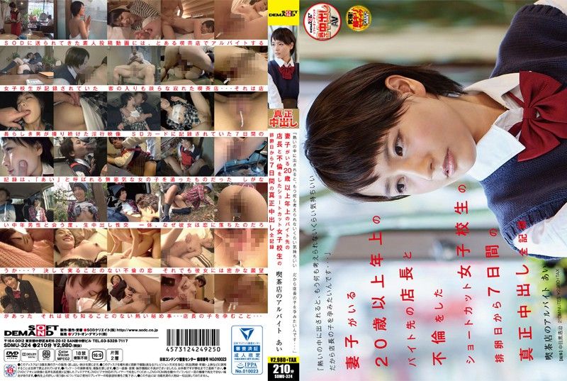 SDMU-324 短髮学生妹和打工店长偷情全都录 小爱