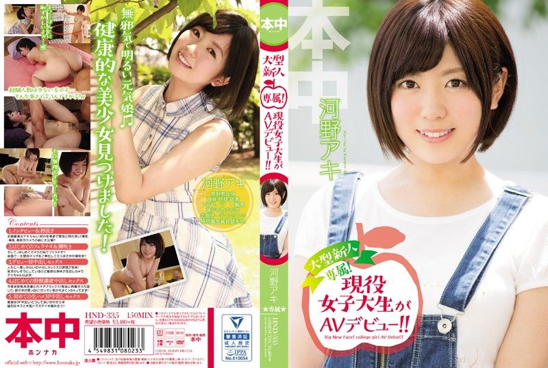 HND-335 可愛現役女大生下海來！ 河野秋