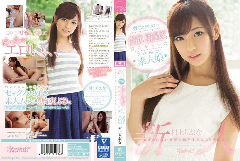 KAWD-762 性慾超威正妹下海干炮来解慾 村上里绪菜