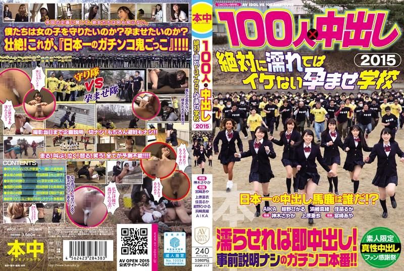AVOP-117 100人&times;中出逃走中2015 绝对不准湿肏到生学校