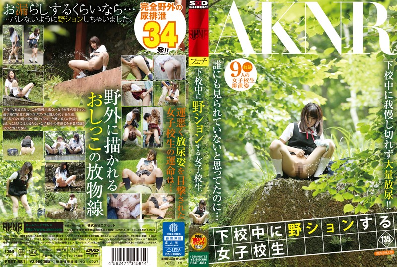 FSET-581 學生妹放學在外尿尿被硬上