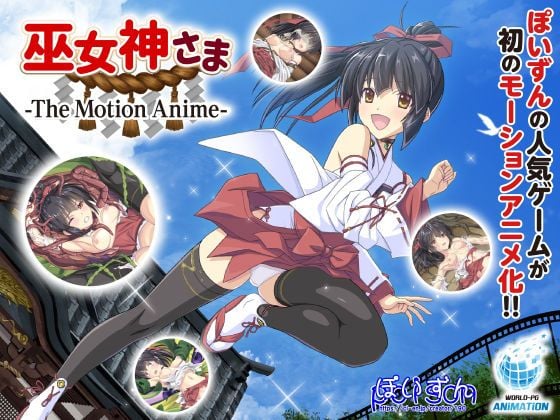 d_186392 巫女神-The Motion Anime-