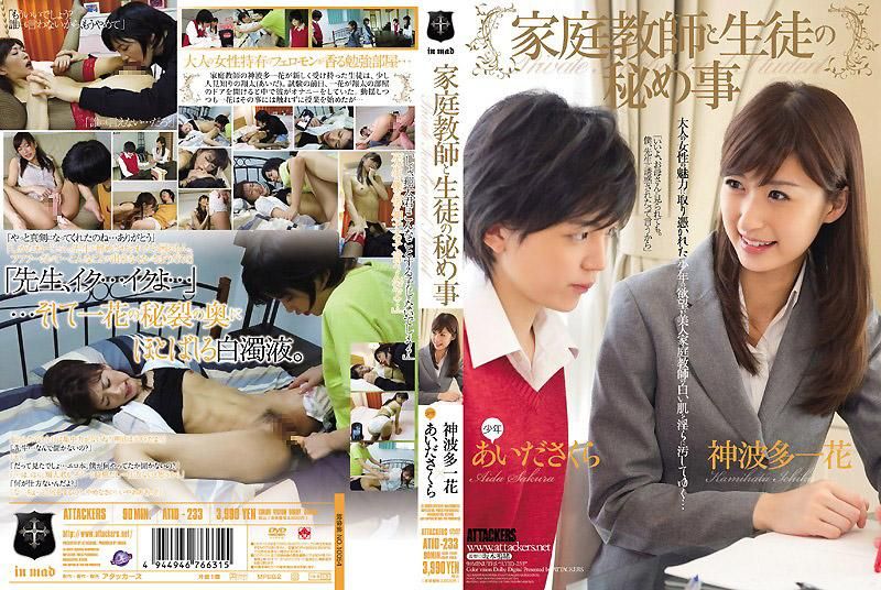  家庭教师と生徒の秘め事 神波多一花 あいださくら