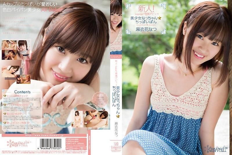 KAWD-477 新人！kawaii*專屬出道&rarr; 美少女夏小姐☆貧乳 麻衣花 夏