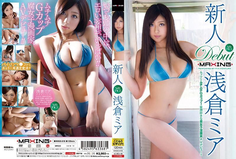  新人 浅仓米亚 ～丰满的G赵杯胸部！喜欢妄想的腐女子漫画家AV出道！！～