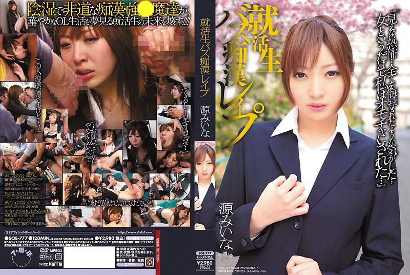 SOE-777 求职生的巴士痴汉强暴 源美衣奈