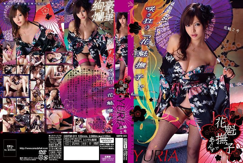 ODFM-011 高级交际花 2号 桐谷尤里雅