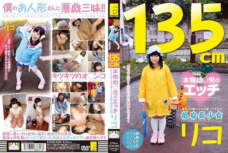  135公分真正幼儿的性爱 发育不良的矮小少女 理子
