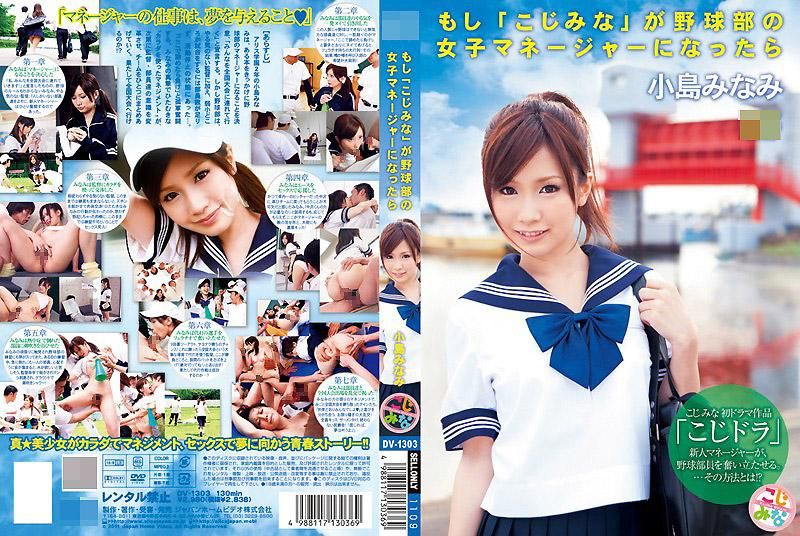 DV-1303 如果小岛南变成棒球队的经理 小岛南