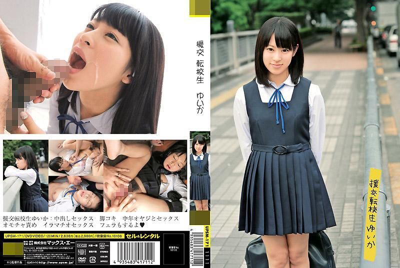 UPSM-171 援交 轉學生 幽香