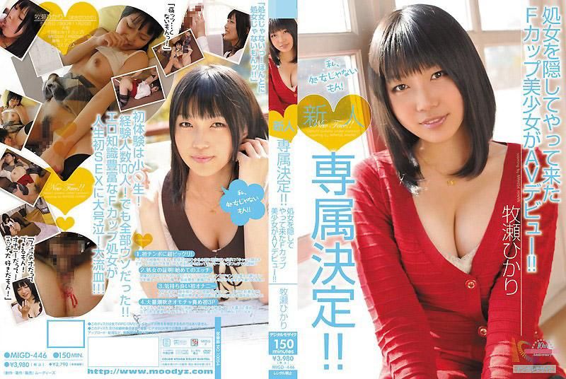 MIGD-446 新人 專屬決定！！隱瞞處女士時前來的A罩杯美少女AV出道 牧瀬光