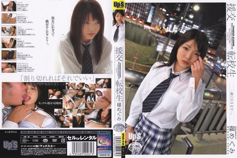 UPSM-026 援交 轉學生 篠惠
