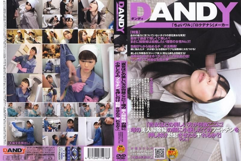 DANDY-177 「像妳這麼漂亮的女人怎麼會在這裡！用肉棒接觸傳說中的漂亮清潔婦，能不能成功跟她來一砲呢？」 VOL.1