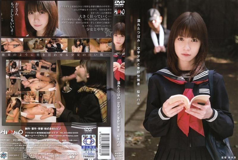 HAVD-661 濕透的花蕾 文學少女與季節勞動者 櫻木春