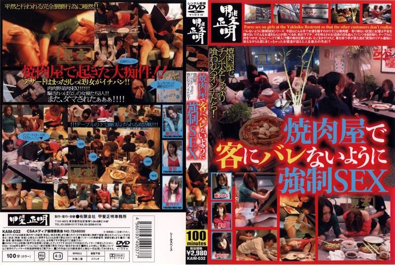 KAIM-032 焼肉屋でバレないように強制ＳＥＸ