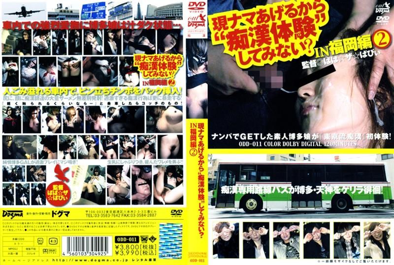 ODD-011 現ナマあげるから&lsquo;痴漢体験&rsquo;してみない？　ＩＮ　福岡編　２