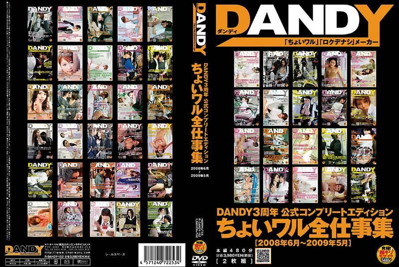 DANDY-152 DANDY3周年庆 工作女郎精选辑 2008年6月～2009年5月 【DISC.2】