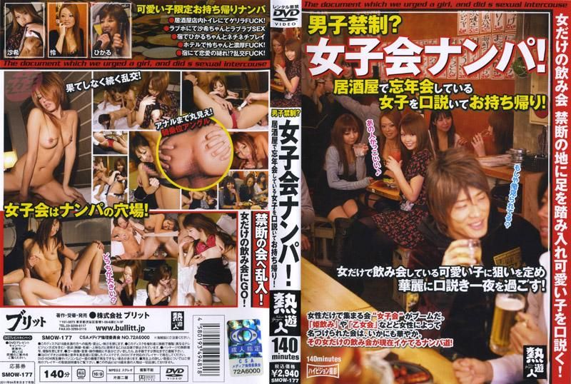 SMOW-177 禁止男人进入？潜入女性喝酒会会场进行搭讪！在居酒屋搭讪女孩子并带她回去干炮！