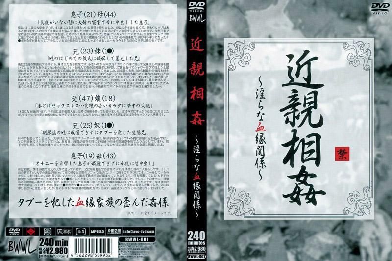 BWWL-001 近親相姦 ～淫亂血縁關係～