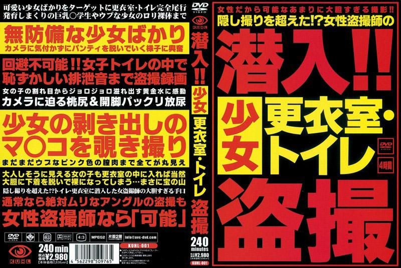 KUHL-001 潛入！！少女更衣室・廁所偷拍