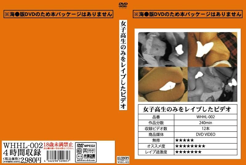 WHHL-002 强姦女子高中生的录影带