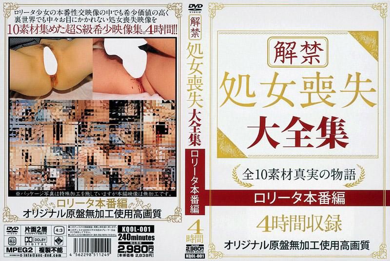 KQOL-001 解禁 处女丧失 大全集 萝莉性爱篇