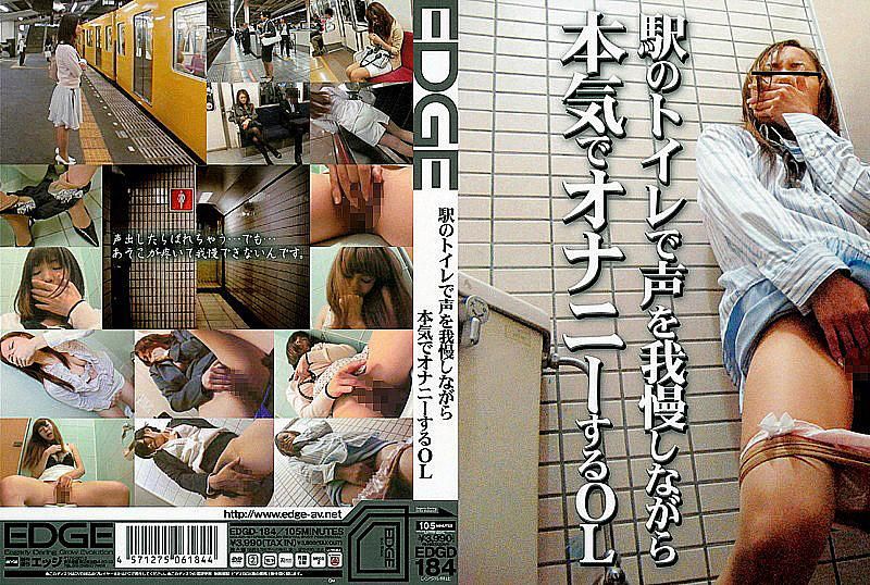 EDGD-184 在车站的厕所忍住不出声自慰的粉领族