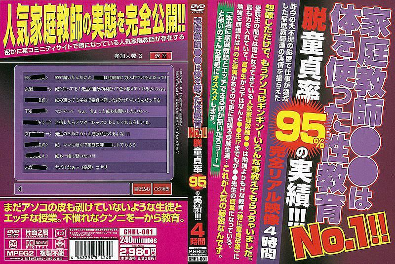 GHHL-001 No.1家庭教师●●用身体进行性教育！！ 脱离童贞机率95％的好成绩！！！