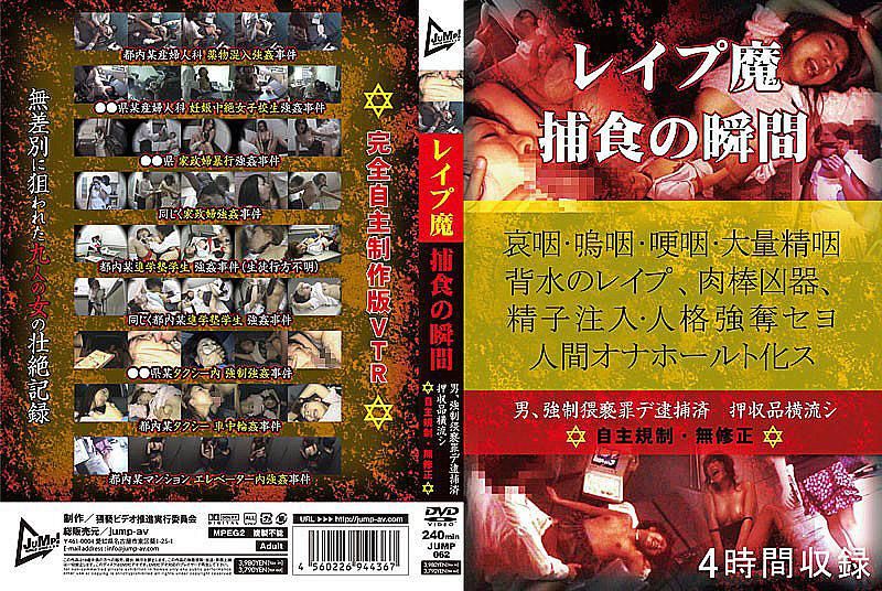 JUMP-062 強暴犯 強姦的瞬間