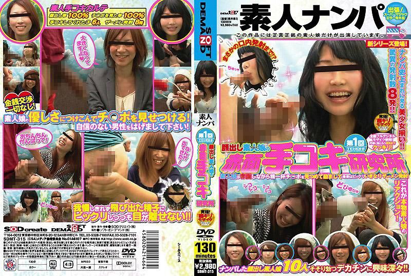 SDMT-315 第1屆 露臉素人女孩的面紅耳赤打手槍研究所