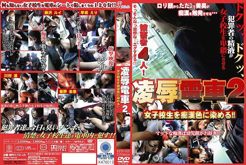KPR-013 凌辱电车 2
