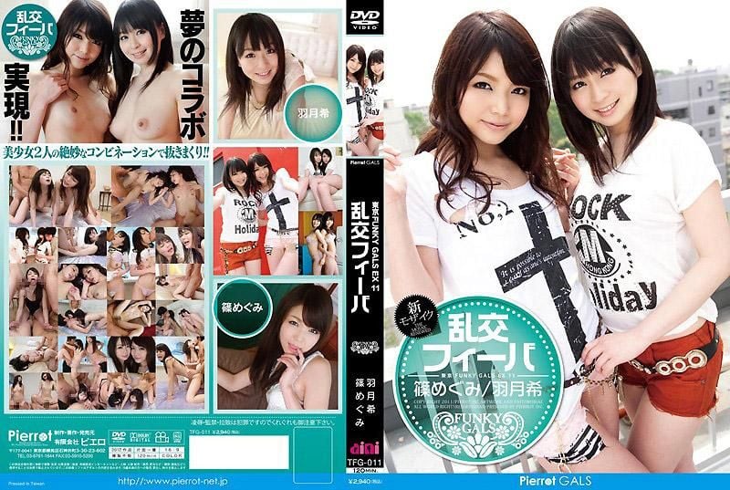TFG-011 東京FUNKY GALS EX 11 亂交熱潮 羽月希 篠惠美