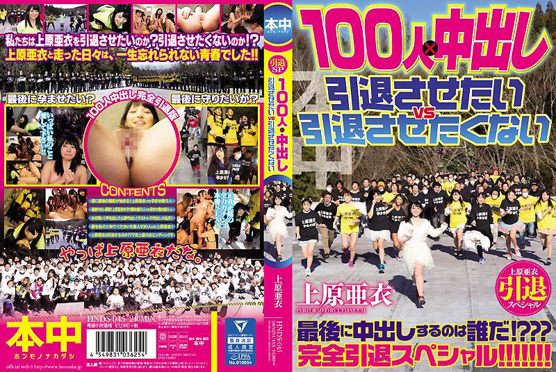 HNDS-045 上原亞衣引退特集 100人&times;中出隊 快引退&別引退隊大戰