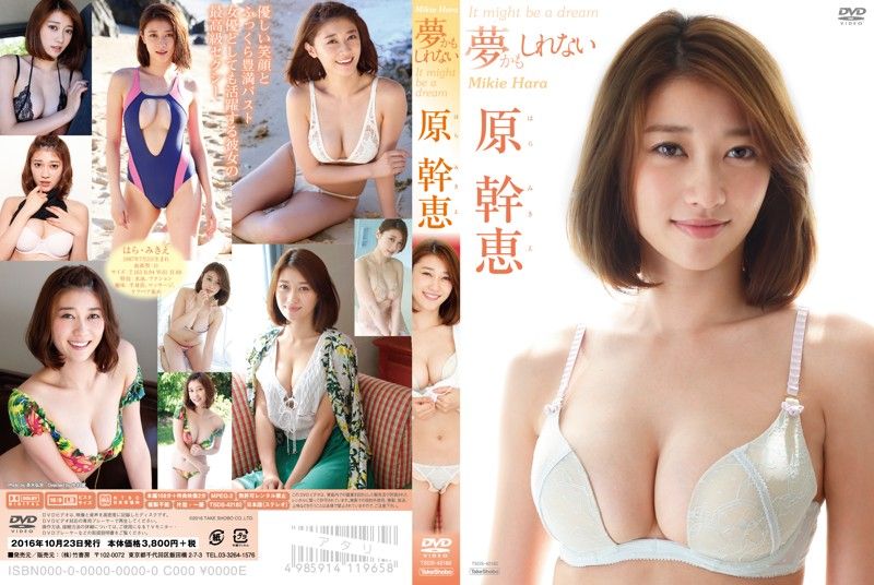 TSDS-42182 這可能是夢/原幹恵