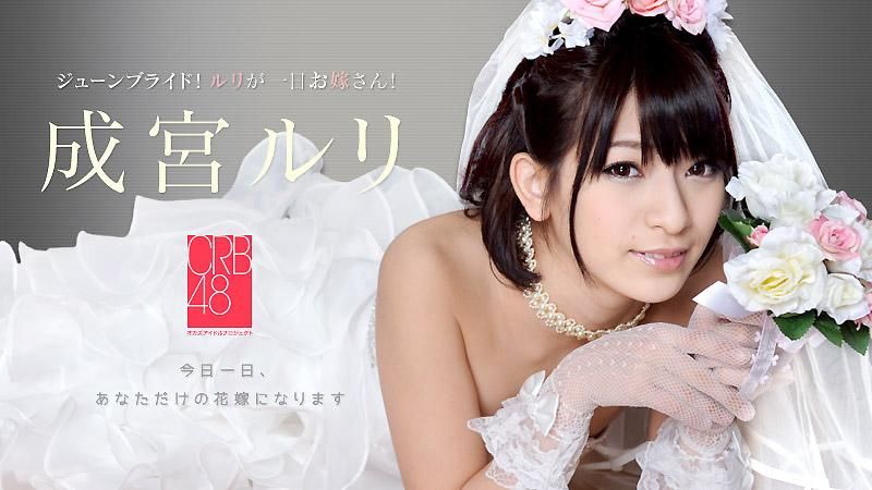 caribbeancom_061414-621 CRB48 ～成宮瑠璃成為你的一日新娘～