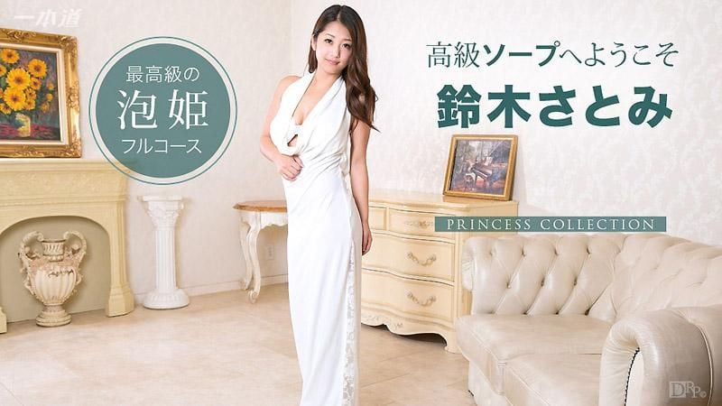_1pondo_122714_948 公主圖鑑 歡迎來到高級泡泡浴 鈴木里美