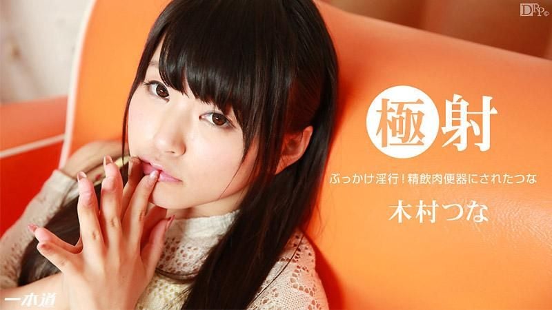 _1pondo_123014_949 極射 木村津名
