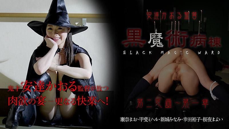 caribbeancom_022415-814 安達香織監督 ～黒魔術病棟 第二區劃～ 第二章