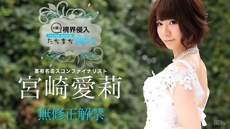 caribbeancom_070715-915 看到马上插！～硬肉棒等等啊～ 宫崎爱莉