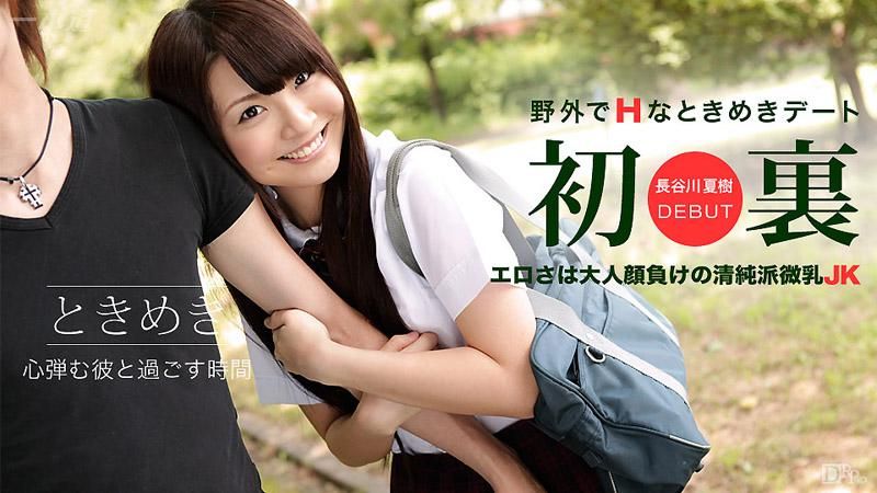 _1pondo_082915_144 心跳不已 ～穿学生服甜蜜约会～ 长谷川夏树
