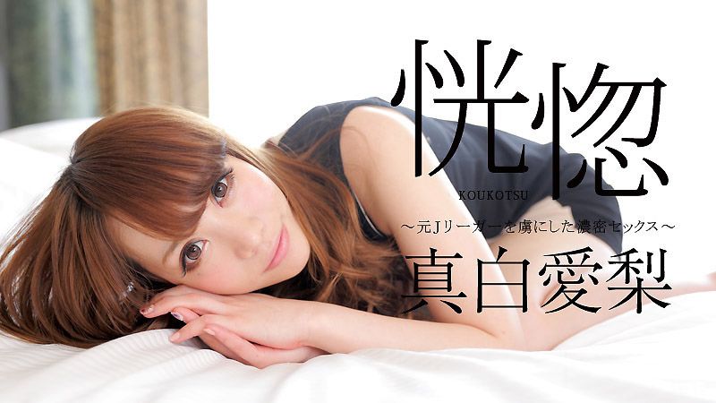 caribbeancom_060716-179 恍惚 ～俘虏男人的浓厚干炮～ 真白爱梨