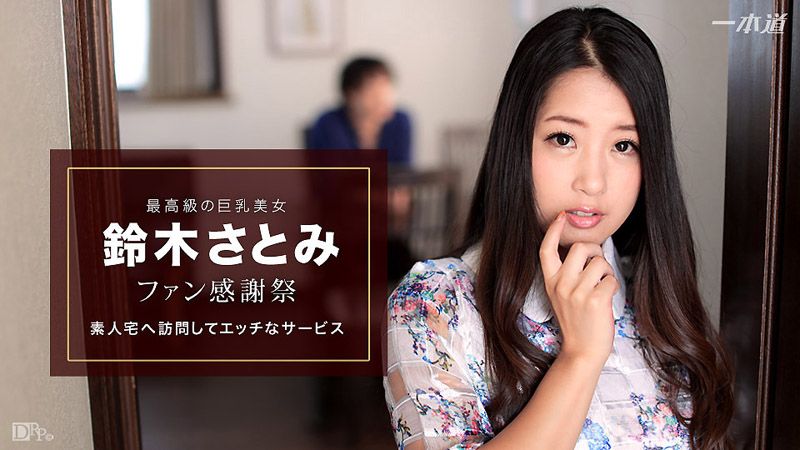 _1pondo_010617_460 感謝粉絲到你家幹砲 鈴木里美
