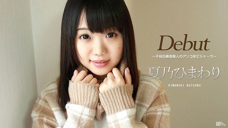 caribbeancom_032417-401 Debut 39 ～拍過知名廣告的可愛正妹來開鮑啦！ ～ 夏乃向日葵